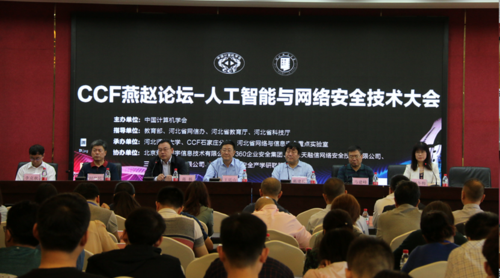 CCF石家庄成功举办CCF燕赵论坛人工智能与网络安全技术大会，共筑石家庄网络安全新防线