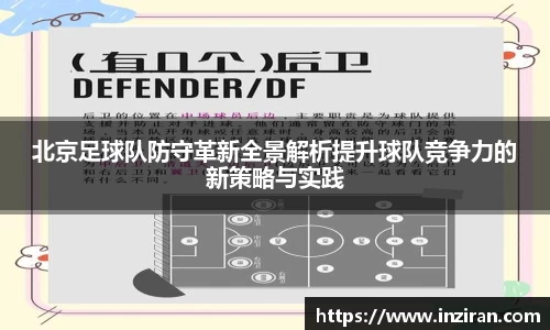 北京足球队防守革新全景解析提升球队竞争力的新策略与实践